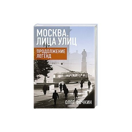 Москва. Лица улиц. Продолжение легенд