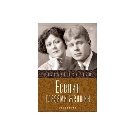 Женщины есенина билеты спб. Есенин глазами женщин. Есенин женщины книга. Сергей Есенин воспоминания родных книга. Есенин воспоминания толстой.