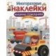 Многоразовые наклейки. Машины-помощники