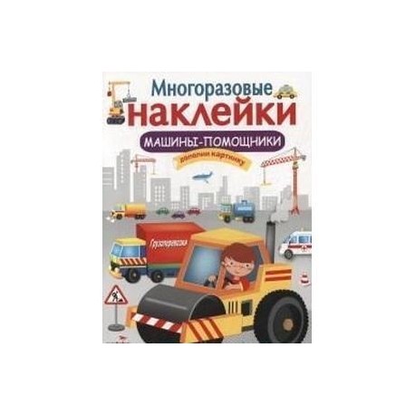 Многоразовые наклейки. Машины-помощники