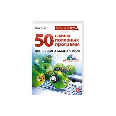 50 самых полезных программ для вашего компьютера (+ DVD-ROM)