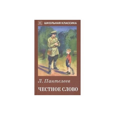 План к рассказу честное слово 3 класс