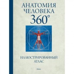 Анатомия человека 360°. Иллюстрированный атлас