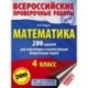 Математика. 200 заданий для подготовки к всероссийской проверочной работе. 4 класс