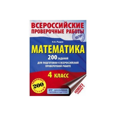 Математика. 200 заданий для подготовки к всероссийской проверочной работе. 4 класс