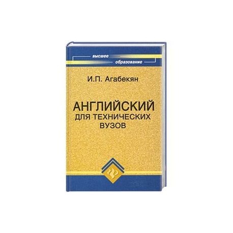 Технический английский пособия. Агабекян английский англ для технических вузов. Иностранный язык для технических вузов. Агабекян для технических вузов.