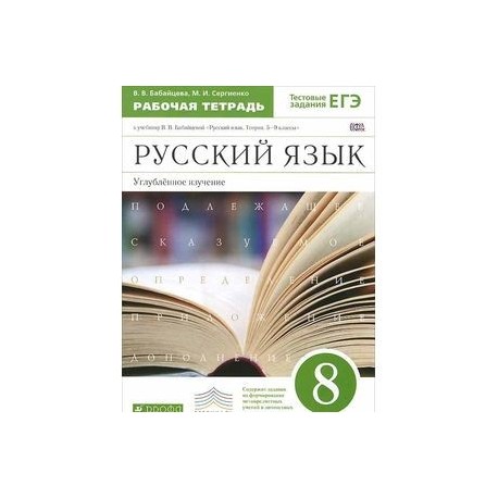 Углубленное изучение. Бабайцева в.в. русский язык. Сб.заданий. 8-9кл.. Учебники русского языка Бабайцева УМК. Учебник по русскому языку 8 класс Бабайцева.