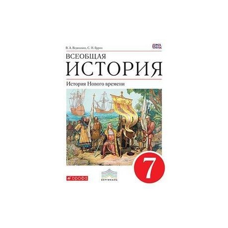 Учебник истории 7 история нового времени. Ведюшкин учебник 7 класс Всеобщая история история нового времени. История Всеобщая нового времени 7 класс учебник ведюшкин Бурин. Учебник истории 7 класс Всеобщая история ведюшкин. Всеобщая история 7 класс учебник ведюшкин Бурин.