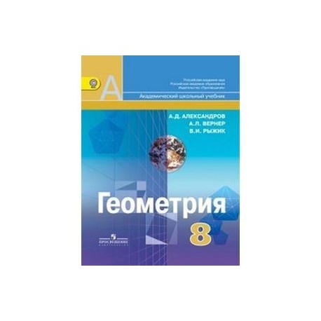 Геометрия 8 класс просвещение. Геометрия 8-9 класс Александров Вернер Рыжик. Геометрия 8 класс Александров Вернер Рыжик. Геометрия 8 класс Александров Вернер. Геометрия 8 класс ФГОС.