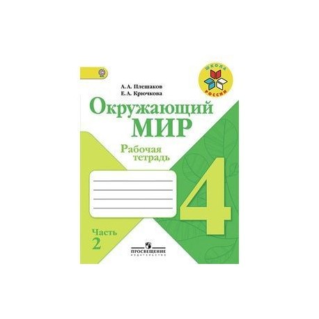 Школьные рабочие тетради 4 класс. Русский язык. 4 Класс. Рабочая тетрадь. В 2-Х частях. ФГОС. Набор рабочих тетрадей для 4 класса. Окружающий мир 2 рабочая тетрадь 1 страница 6. Окруж мир с 13-14 рабочая тетрадь 2 класс часть 2.