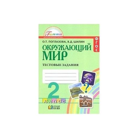 Окружающий мир шилин шилин тетрадь. Поглазова окружающий мир 2 класс тестовые задания. Окружающий мир тестовые задания Поглазова. Окружающий мир 2 класс Поглазова. Окружающий мир 3 класс Поглазова тестовые задания.