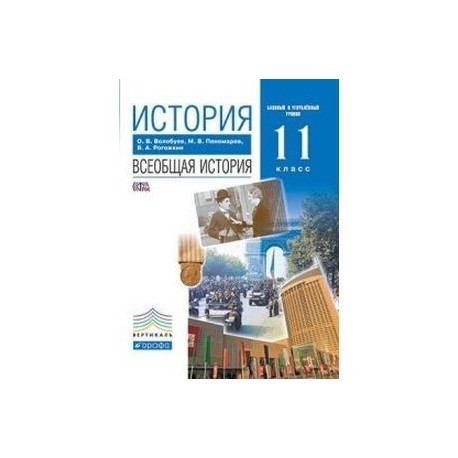 Учебник по истории 11 класс углубленный уровень. Всеобщая история 11 класс углубленный уровень. История 11 класс базовый и углубленный уровни. История. Всеобщая история. 11 Класс. Базовый и углублённый уровни.