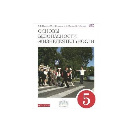 Обж 5 класс после уроков. ОБЖ 5 класс. Основы безопасности жизнедеятельности 5 класс учебник. Основы безопасности жизнедеятельности 5 класс 1997. ОБЖ 5 класс учебник 1 параграф.