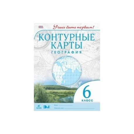 География учись. География 6 класс контурные карты учись быть первым. Контурные карты по географии 6 класс Дзидзигури. Контурная карта 6 класс география. Атлас и контурные карты 5 класс.