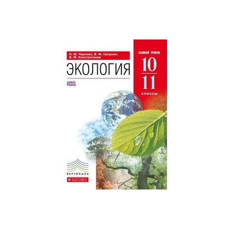 Экология 10 класс. Экология. 10-11 Классы. Учебник. Вертикаль. ФГОС книга. Экология 10 11 класс Чернова Галушин. Экология 10-11 класс учебник Чернова. Экология учебник 10-11 класс.