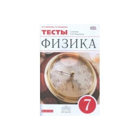 Перышкин физика 7 контрольные работы. Физика. 8 Класс. Тесты (Ханнанов н.к.). Физика. 7 Класс. Тесты. Тесты физика Дрофа. Тест 7 класс физика книги.