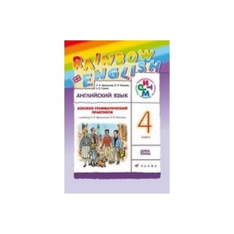 Лексико грамматический практикум 4 класс. Rainbow English 4 класс лексико-грамматический практикум. Лексико грамматический практикум практикум 4 класс. Английский язык лексико грамматический практикум 4 класс. УМК Rainbow English 4 класс диагно.