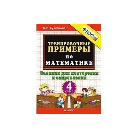 Тренировочные примеры по русскому. Кузнецова тренировочные по математике 4 класс. Кузнецова математика 3 класс тренировочные задания. Кузнецова тренировочные задания по русскому языку 3 кл. Тренировочные задачи по математике 4 класс Кузнецова ответы ФГОС.