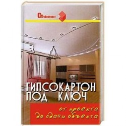 Гипсокартон под ключ: от проекта до сдачи объекта.