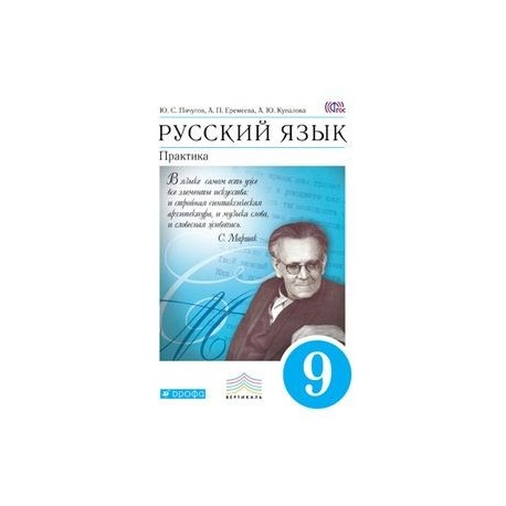 Учебник вертикаль. Пичугов ю.с.. русский язык. Практика.. Вертикаль учебники русский. Пичугов Юрий Степанович. Русский язык 9 класс Пичугов учебник Вертикаль ФГОС.