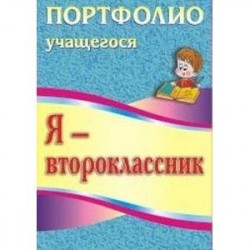 Я - второклассник. Портфолио учащегося