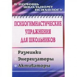 Психогимнастические упражнения для школьников. Разминки