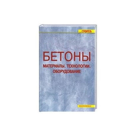 Бетоны. Материалы. Технологии. Оборудование.