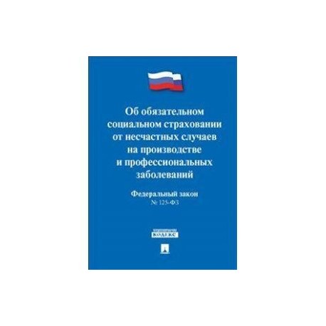 125 фз об обязательном страховании. ФЗ об основах обязательного социального страхования. 129 ФЗ. Закон об обязательном страховании. ФЗ О гос регистрации юр лиц и ИП.