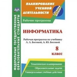 Информатика. 8 класс. Рабочая программа по учебнику Л.Л. Босовой, А.Ю. Босовой. ФГОС