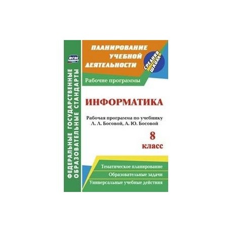 Информатика. 8 класс. Рабочая программа по учебнику Л.Л. Босовой, А.Ю. Босовой. ФГОС