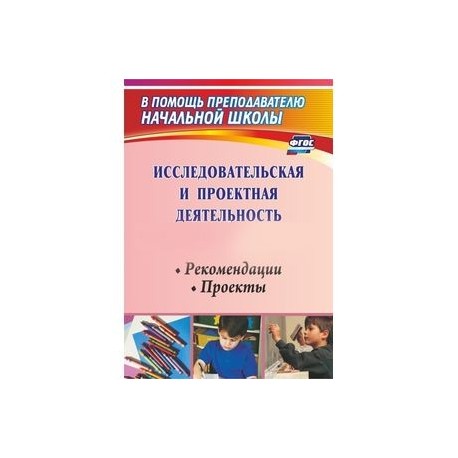 Проектная деятельность младших. Проектная деятельность книга. Исследовательская деятельность школьников книги. Проектная деятельность в начальной школе пособие. Проектная деятельность младших школьников книги.