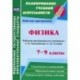 Физика. 7-9 классы. Рабочие программы по учебникам А.В. Перышкина, Е.М. Гутник