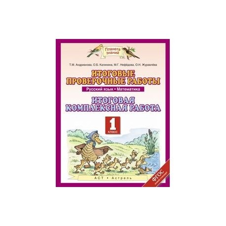 Итоговая контрольная 3 класс планета знаний. Итоговая контрольная работа по русскому языку 1 класс Планета знаний. Проверочные работы по русскому языку 1 класс Планета знаний. Итоговая проверочная работа по русскому языку 1 класс Планета знаний. Диагностические работы по русскому языку 1 класс Планета знаний.