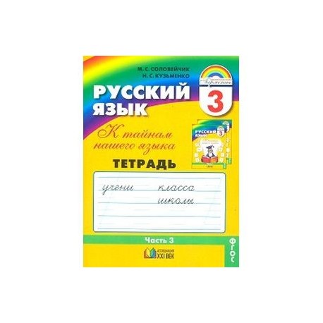 Соловейчик 4 класс рабочая тетрадь. Тип связи русский язык три тетради.