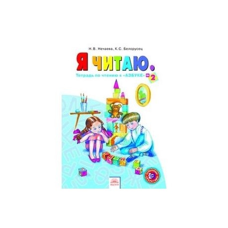 Тетрадь по чтению 1 класс. Я читаю 1 класс Нечаева. Азбука. Авторы: Нечаева н.в. Тетрадь к азбуке Нечаева. Нечаева чтение 1 класс рабочие тетради.