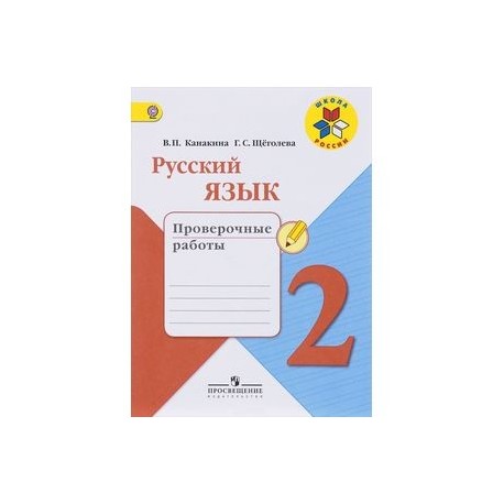 Проверочные работы по русскому 2 класс канакина