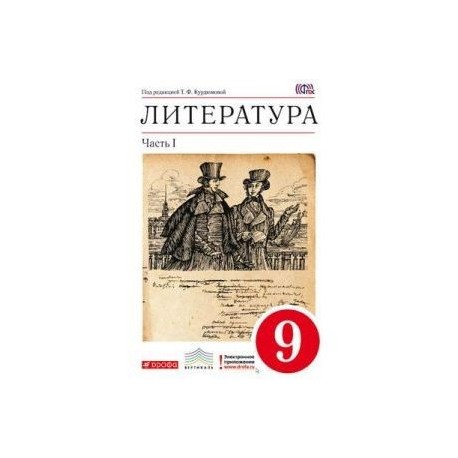 Литература ф. Литература 9 класс Курдюмова Дрофа Вертикаль. Программа ФГОС 9 класс литература. Литература 11 класс т.ф.Курдюмова, о.б.Марьина. Хрестоматия по литературе 9 класс Маранцман.