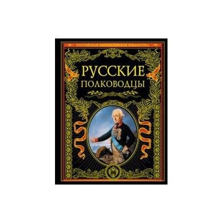 Русские полководцы