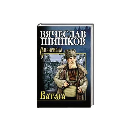 Ватага крипто. Шишков в. "Ватага". Книга Ватага. Шишков Вячеслав Роман Ватага. Книга Сибириада река.