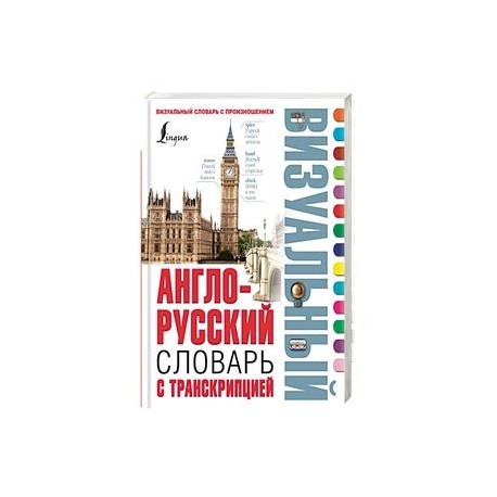 Англо-русский визуальный словарь с транскрипцией