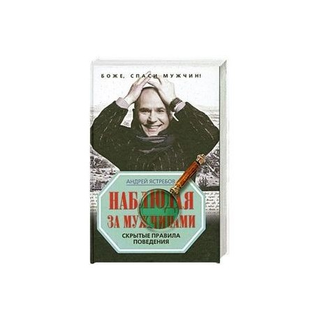 Наблюдая за мужчинами. Скрытые правила поведения