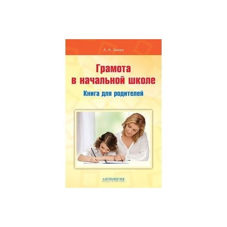 Грамота в начальной школе: Книга для родителей