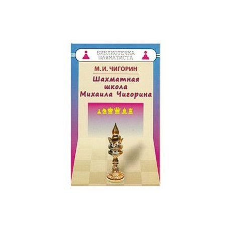 Шахматная школа Михаила Чигорина
