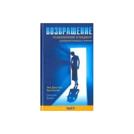 Возвращение. Психотерпевт и пациент: изменения в процессе терапии. Аксельсен Э.Д., Бакке С.
