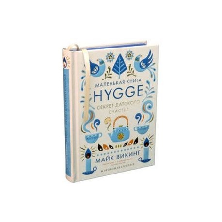 Hygge. Секрет датского счастья