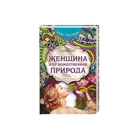 Большая Книга Божественной Женщины Сатья Купить