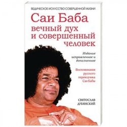 Саи Баба — вечный дух и совершенный человек