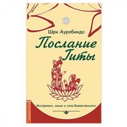 Послание Гиты. Инструмент, канал и сила Божественного