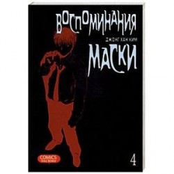 Воспоминания маски. Том 4