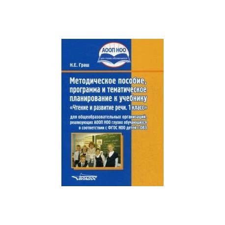 Методическое пособие, программа и тематическое планирование к учебнику 'Чтение и развитие речи. 1 класс'